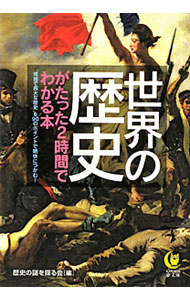 &nbsp;&nbsp;&nbsp; 世界の歴史がたった2時間でわかる本 文庫 の詳細 カテゴリ: 中古本 ジャンル: 産業・学術・歴史 その他歴史 出版社: 河出書房新社 レーベル: KAWADE夢文庫 作者: 歴史の謎を探る会【編】 カナ: セカイノレキシガタッタ2ジカンデワカルホン / レキシノナゾヲサグルカイ サイズ: 文庫 ISBN: 9784309497839 発売日: 2010/12/15 関連商品リンク : 歴史の謎を探る会【編】 河出書房新社 KAWADE夢文庫