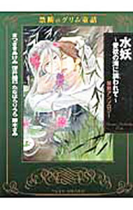 【中古】水妖−愛欲の海に誘われて− / 深井結己
