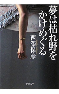 【中古】夢は枯れ野をかけめぐる / 西澤保彦 (文庫)