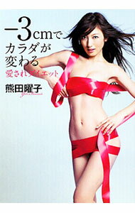【中古】−3cmでカラダが変わる愛されダイエット / 熊田曜子