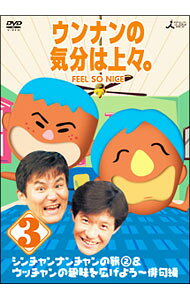 【中古】ウンナンの気分は上々。 Vol．3 シンチャンナンチャンの旅(2)＆ウッチャンの趣味を広げよう－俳句編 / ウッチャンナンチャン【出演】