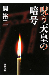 【中古】呪う天皇の暗号 / 関裕二 (文庫)