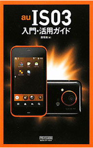 【中古】au IS03入門 活用ガイド / 飯塚直 (単行本)