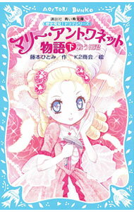 【中古】マリー・アントワネット物語 下/ 藤本ひとみ (新書)
