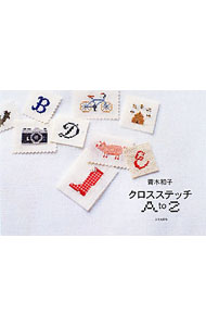 【中古】青木和子クロスステッチA　to　Z / 青木和子