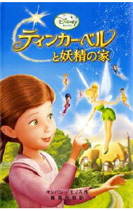 【中古】ティンカー・ベルと妖精の家 / MorrisKimberly (新書)