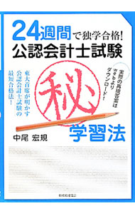 &nbsp;&nbsp;&nbsp; 24週間で独学合格！公認会計士試験〓学習法 単行本 の詳細 公認会計士試験に24週間（約5カ月半）の独学で一発合格した勉強法を、スケジュール表を掲載するなど詳細に綴る。公認会計士試験を受験しようと決意した経緯、試験当日の心構えなども紹介。 カテゴリ: 中古本 ジャンル: ビジネス 経理・会計 出版社: 税務経理協会 レーベル: 作者: 中尾宏規 カナ: ニジュウヨンシュウカンデドクガクゴウカクコウニンカイケイシシケンマルヒガクシュウホウ / ナカオヒロキ サイズ: 単行本 ISBN: 9784419055653 発売日: 2010/12/01 関連商品リンク : 中尾宏規 税務経理協会