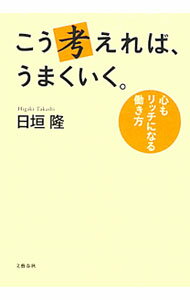 Books - 【中古】こう考えれば、うまくいく。 / 日垣隆