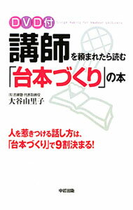 其它 - 【中古】【DVD付】講師を頼まれたら読む「台本づくり」の本 / 大谷由里子 (単行本)