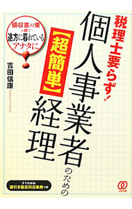 【中古】税理士要らず！個人事業者のための〈超簡単〉経理 / 吉田信康 (単行本)