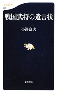 &nbsp;&nbsp;&nbsp; 戦国武将の遺言状 新書 の詳細 常に「死」と向きあうことを余儀なくされていた戦国時代の武将たち。彼らは「遺言状」に何を託したのか。覇者・豊臣秀吉から、永遠のライバル武田信玄と上杉謙信まで、11通の遺言状から生と死のドラマを読み解く。 カテゴリ: 中古本 ジャンル: 産業・学術・歴史 西洋史 出版社: 文芸春秋 レーベル: 文春新書 作者: 小沢富夫 カナ: センゴクブショウノユイゴンジョウ / オザワトミオ サイズ: 新書 ISBN: 9784166607877 発売日: 2010/12/01 関連商品リンク : 小沢富夫 文芸春秋 文春新書