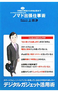 【中古】ノマド出張仕事術 / 上田渉
