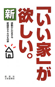 &nbsp;&nbsp;&nbsp; 新「いい家」が欲しい。 単行本 の詳細 構造、断熱の方法、依頼先の選択を誤ったら、「いい家」になるわけがない！　「住み心地」を徹底研究してたどり着いた、「いい家」造りの法則を公開する。注目の「新換気SA−SHEの家」も紹介。 カテゴリ: 中古本 ジャンル: 女性・生活・コンピュータ 住宅・リフォーム 出版社: 創英社 レーベル: 作者: 松井修三 カナ: シンイイイエガホシイ / マツイシュウゾウ サイズ: 単行本 ISBN: 9784881425015 発売日: 2010/12/01 関連商品リンク : 松井修三 創英社