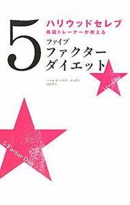【中古】ハリウッドセレブ専属トレーナーが教えるファイブファクターダイエット / PasternakHarley (単行本)