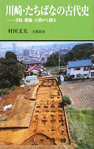 【中古】川崎・たちばなの古代史 / 村田文夫