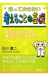 &nbsp;&nbsp;&nbsp; 知っておきたい考えることの基礎−あなたは、ちゃんと考えられていますか？− 単行本 の詳細 「考えるとはどういうことか」「どのような考え方がまともで歪んでいないものか」について、具体例を挙げ、難しい単語には注釈を記載し、平易な文章で分かりやすく解説する。確認テストも収録。 カテゴリ: 中古本 ジャンル: 産業・学術・歴史 倫理・心理学 出版社: ブイツーソリューション レーベル: 作者: 石川倉二 カナ: シッテオキタイカンガエルコトノキソアナタワチャントカンガエラレテイマスカ / イシカワクラジ サイズ: 単行本 ISBN: 9784434152221 発売日: 2010/12/01 関連商品リンク : 石川倉二 ブイツーソリューション