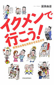 &nbsp;&nbsp;&nbsp; イクメンで行こう！ 単行本 の詳細 子育ての経験が仕事力を高める！　男性が育児と仕事を両立するための仕事術や育児・家事のコツ、イクメン・ライフの楽しさや苦労などを、ストーリー形式で楽しく紹介する。 カテゴリ: 中古本 ジャンル: 政治・経済・法律 社会問題 出版社: 日本経済新聞出版社 レーベル: 作者: 渥美由喜 カナ: イクメンデイコウ / アツミナオキ サイズ: 単行本 ISBN: 9784532316303 発売日: 2010/12/01 関連商品リンク : 渥美由喜 日本経済新聞出版社