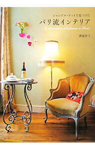 【中古】シャンブル・ドットで見つけたパリ流インテリア / 酒巻洋子 (単行本)