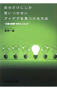【中古】自分だけにしか思いつかないアイデアを見つける方法 / 米光一成 (単行本)