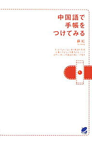 【中古】中国語で手帳をつけてみる / 蘇紅 (単行本)