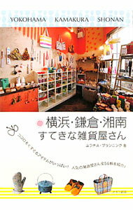 【中古】横浜 鎌倉 湘南すてきな雑貨屋さん / ユラナス プランニング (単行本)