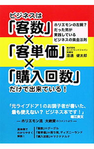 【中古】ビジネスは「客数」×「客単価」×「購入回数」だけで出来ている！ / 渡辺健太郎 (単行本)