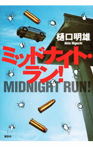 【中古】ミッドナイト ラン！ / 樋口明雄