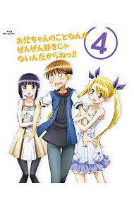 【中古】【Blu−ray】お兄ちゃんのことなんかぜんぜん好きじゃないんだからねっ！！ 4 ブックレット・特典CD付 / 元永慶太郎【監督】