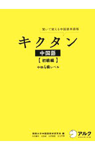 【中古】【CD付】キクタン中国語−初級編−中検4級レベル / 関西大学中国語教材研究会【編】 (単行本)