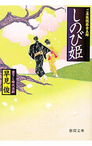 【中古】しのび姫−ご落胤隠密金五郎− / 早見俊