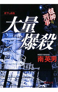 【中古】大量爆殺　姐御刑事 / 南英男 (文庫)