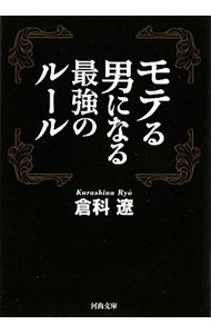 【中古】モテる男になる最強のルール / 倉科遼 (文庫)