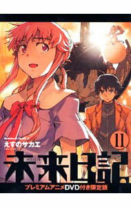 【中古】未来日記 11/ えすのサカエ