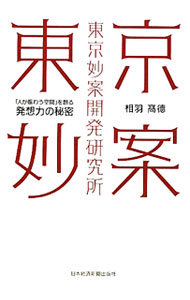 【中古】東京妙案開発研究所 / 相羽高徳 (単行本)