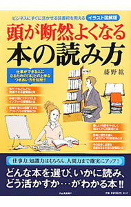 【中古】頭が断然よくなる本の読み方 / 藤野紘 (単行本)