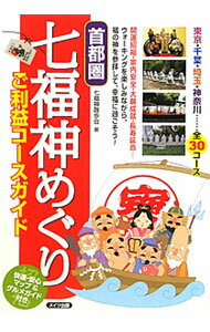 【中古】首都圏七福神めぐりご利益コースガイド / 七福神散歩会