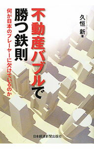 【中古】不動産バブルで勝つ鉄則 / 久恒新 (単行本)