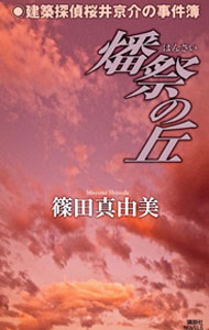 Author Name: Sa Line - 【中古】燔祭の丘　（建築探偵桜井京介の事件簿シリーズ＜第三部＞5） / 篠田真由美