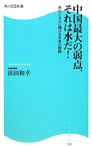 【中古】中国最大の弱点 それは水だ！ / 浜田和幸 (新書)