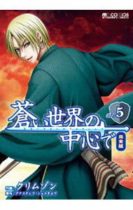 【中古】蒼い世界の中心で 【完全版】 5/ クリムゾン