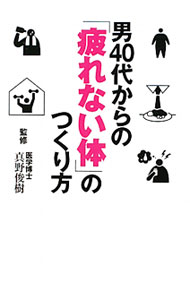 【中古】男40代からの「疲れない体」のつくり方 / 真野俊樹【監修】 (文庫)