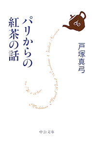 【中古】パリからの紅