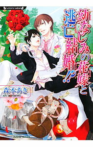 Tokuma Am Chara Library - 【中古】幼なじみの花嫁と逃亡結婚！？ / 森本あき ボーイズラブ小説 (文庫)