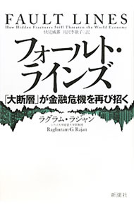 【中古】フォールト・ラインズ / RajanRaghuram　G．