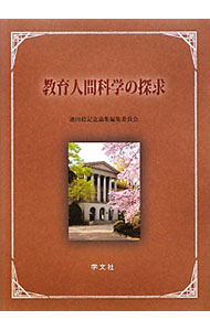 【中古】教育人間科学の探求 / 池田稔記念論集編集委員会 (単行本)