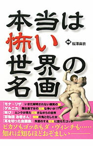 【中古】本当は怖い世界の名画 / 桜沢麻伊