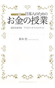Economics, Finance - 【中古】【全品10倍！5/15限定】日本人のためのお金の授業 / 鈴木桂（経営コンサルタント） (単行本)