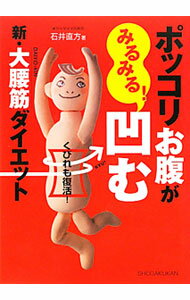 Diets - 【中古】ポッコリお腹がみるみる！凹む新・大腰筋ダイエット / 石井直方
