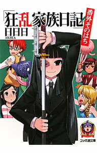 【中古】狂乱家族日記 番外そのはち 8/ 日日日 (文庫)