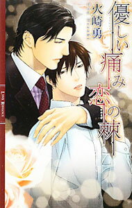 Kadokawa Ruby Library - 【中古】優しい痛み恋の棘 / 火崎勇 ボーイズラブ小説 (新書)